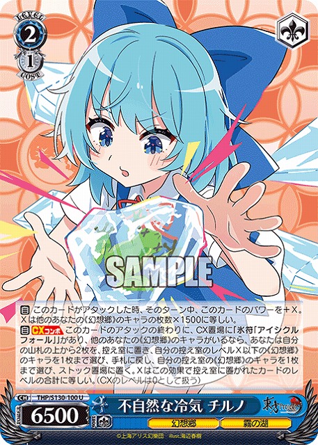 不自然な冷気 チルノ 【THP/S130-100U】